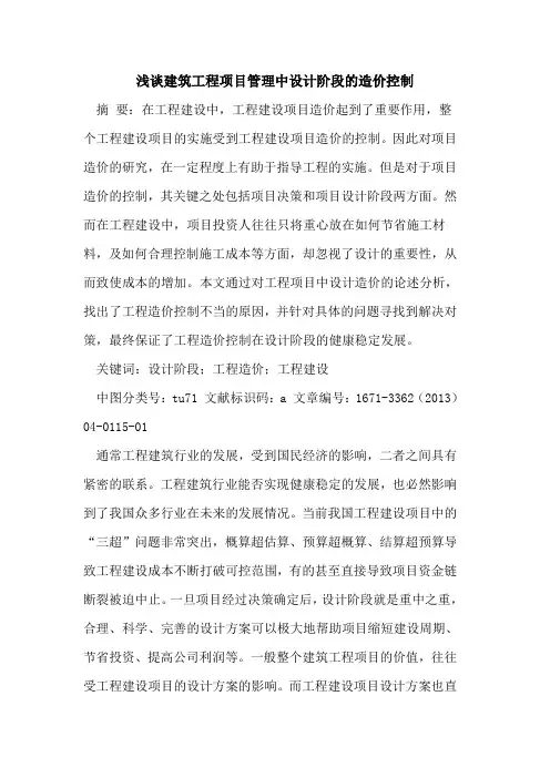 建筑工程项目管理中设计阶段的造价控制