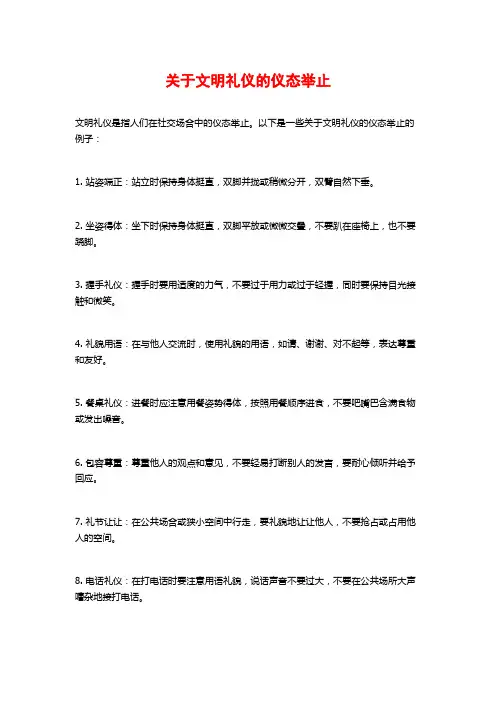 关于文明礼仪的仪态举止