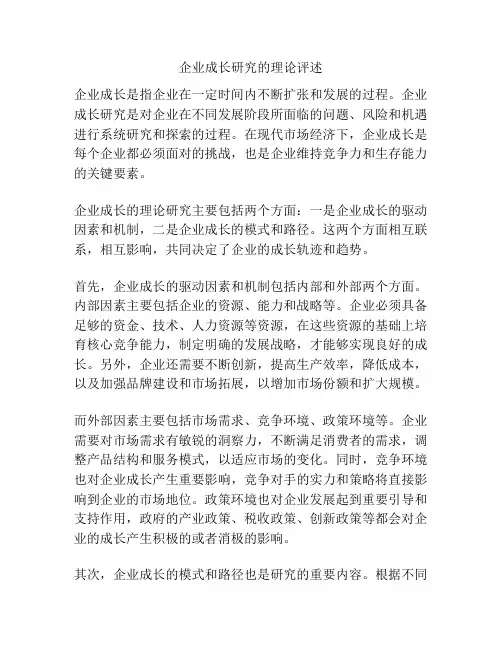 企业成长研究的理论评述