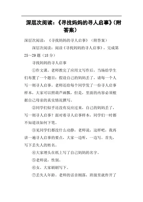 深层次阅读《寻找妈妈的寻人启事》附答案