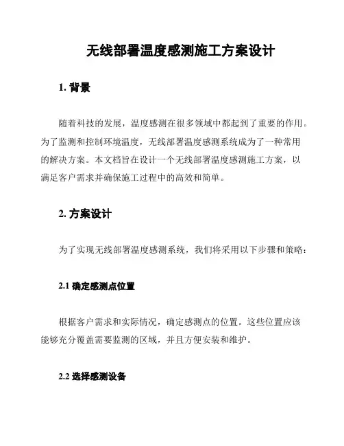 无线部署温度感测施工方案设计