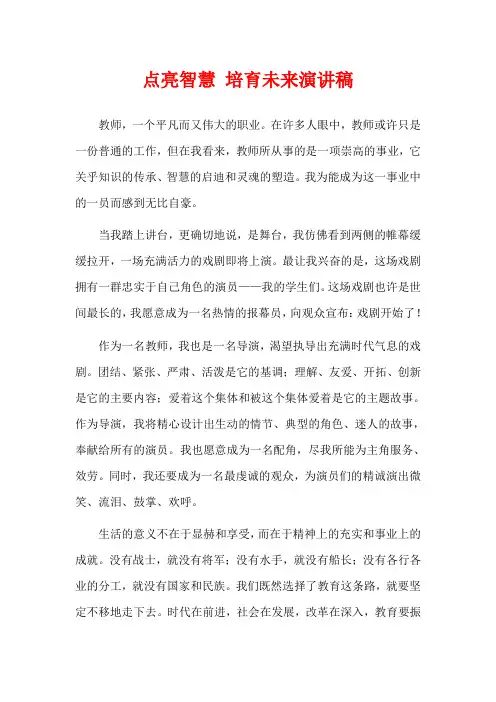 点亮智慧 培育未来演讲稿