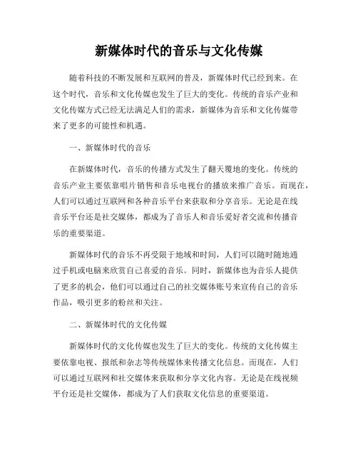新媒体时代的音乐与文化传媒