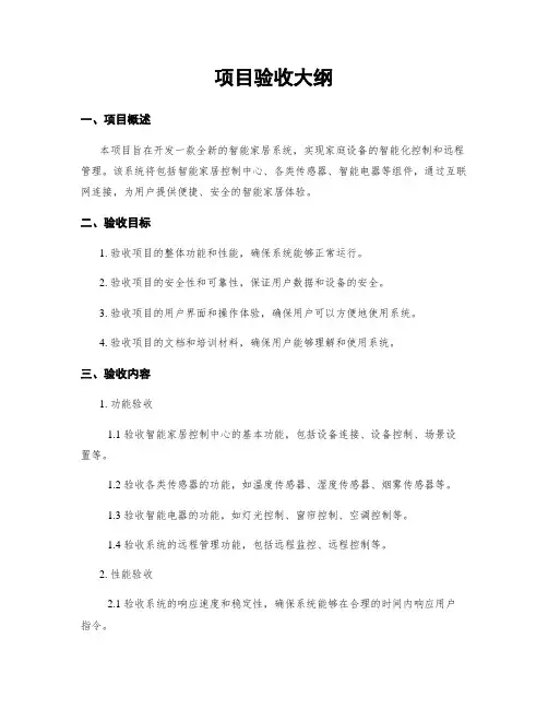 项目验收大纲