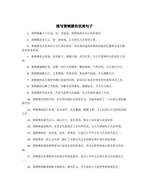 描写黄鹤楼的优美句子