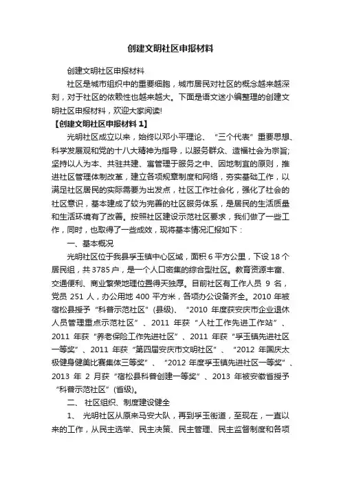 创建文明社区申报材料