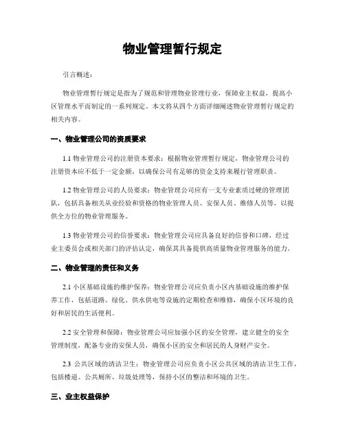 物业管理暂行规定