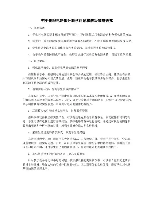 初中物理电路部分教学问题和解决策略研究