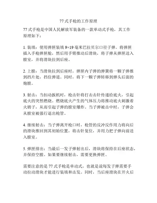 77式手枪的工作原理