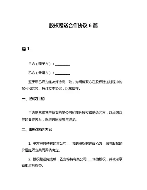 股权赠送合作协议6篇