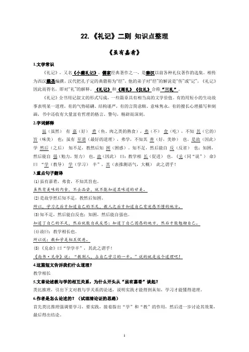 2020-2021学年部编版语文八年级下册第六单元第22课《礼记》二则 知识点整理