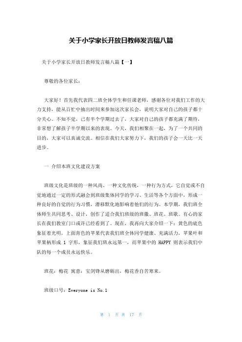 关于小学家长开放日教师发言稿八篇