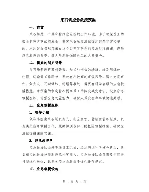 采石场应急救援预案