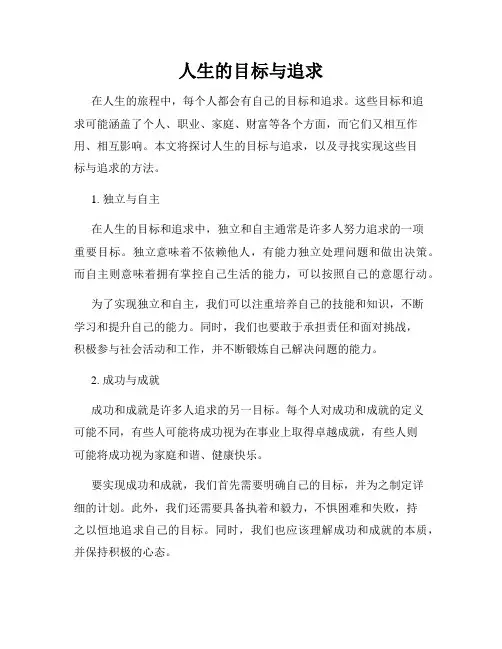 人生的目标与追求