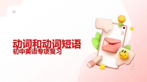 动词及动词短语(59张PPT)初中英语专项复习课件