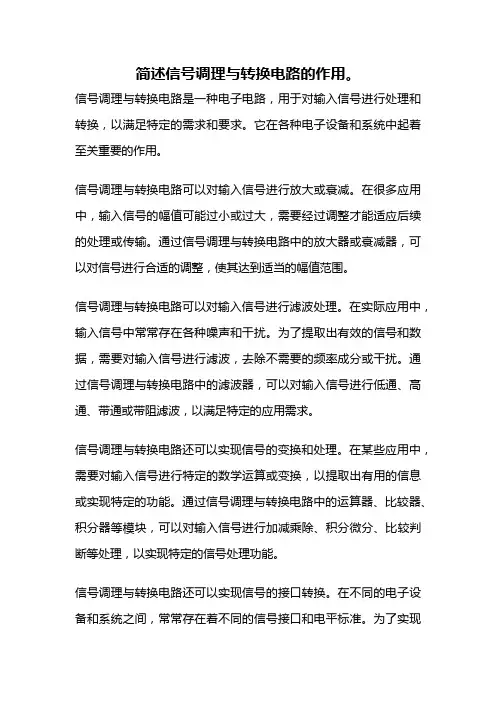 简述信号调理与转换电路的作用。
