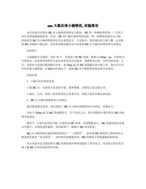 smz大鼠在体小肠吸收,实验报告
