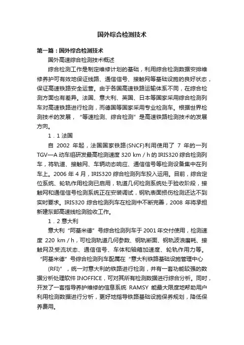 国外综合检测技术