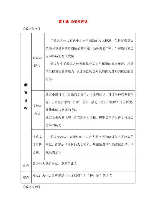 七年级历史上册第一单元第3课神话与历史教案1华东师大版