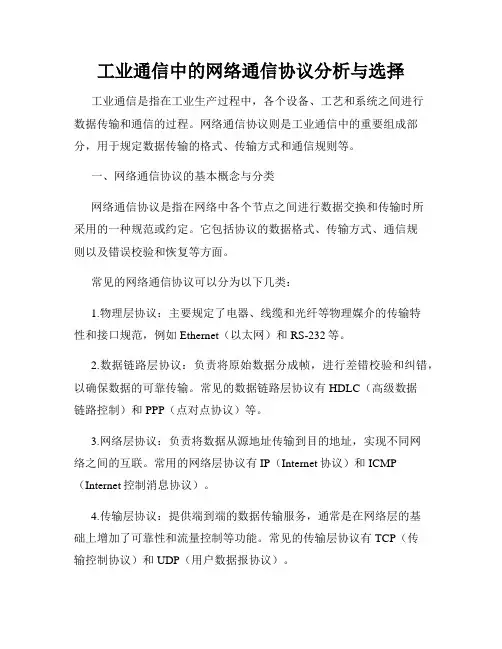 工业通信中的网络通信协议分析与选择