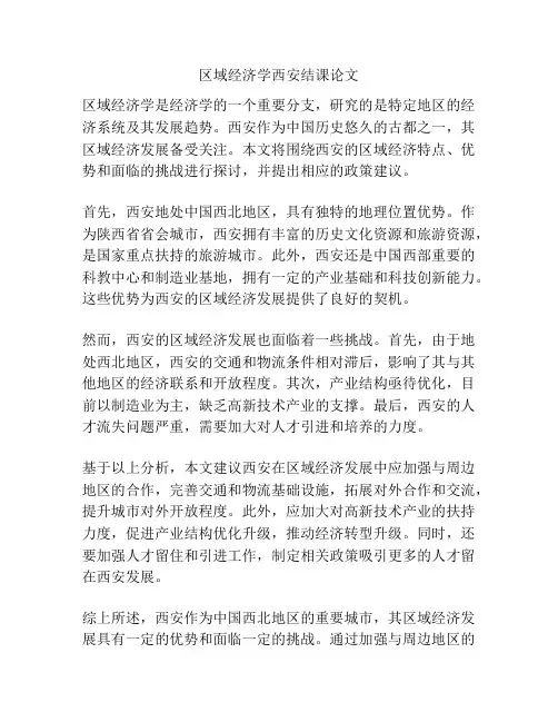 区域经济学西安结课论文