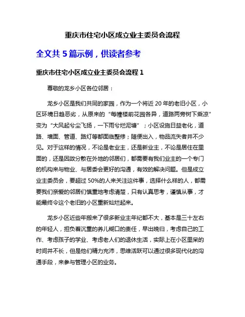 重庆市住宅小区成立业主委员会流程