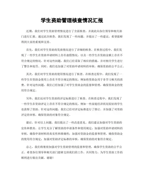 学生资助管理核查情况汇报