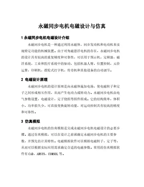永磁同步电机电磁设计与仿真