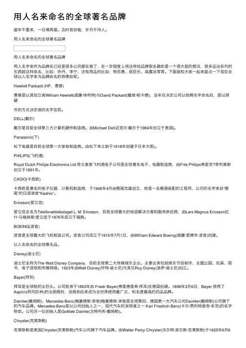 用人名来命名的全球著名品牌