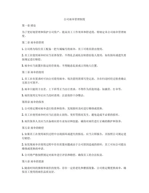 公司雨伞管理制度