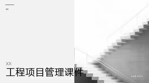 工程项目管理课件