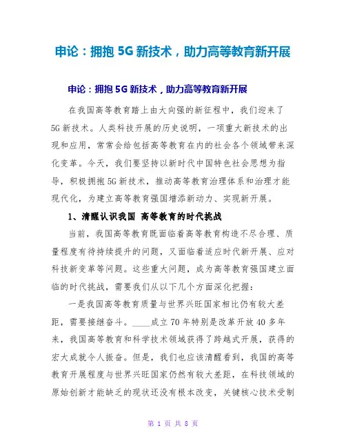申论范文大全：拥抱5G新技术,助力高等教育新发展