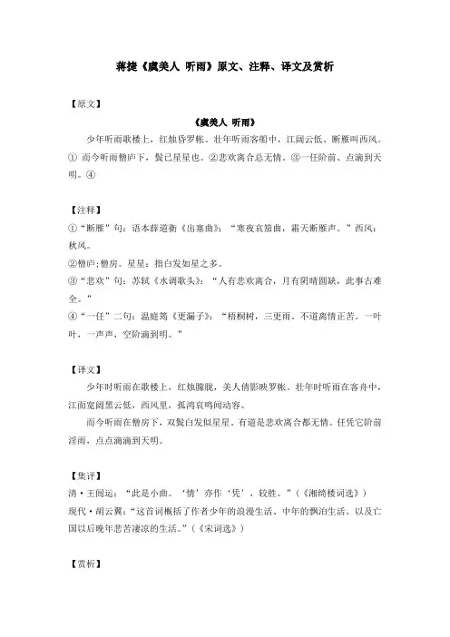 蒋捷《虞美人 听雨》原文、注释、译文及赏析