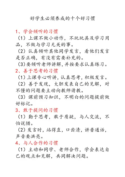 好学生必须养成的十个好习惯