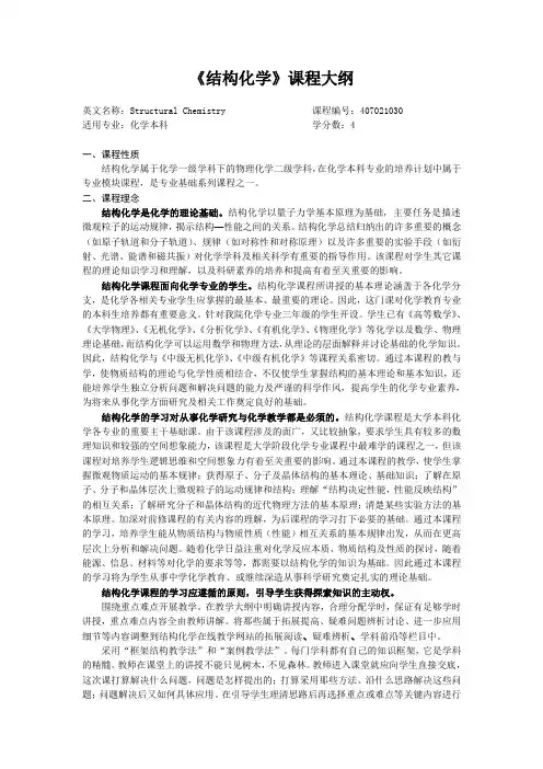 《结构化学》课程大纲