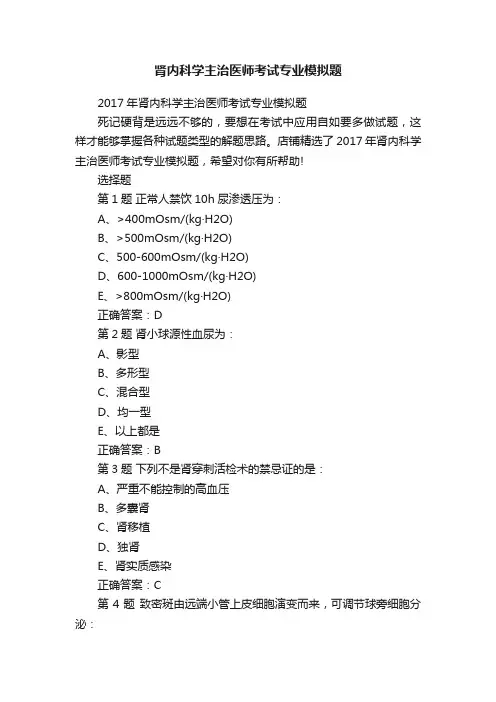 肾内科学主治医师考试专业模拟题