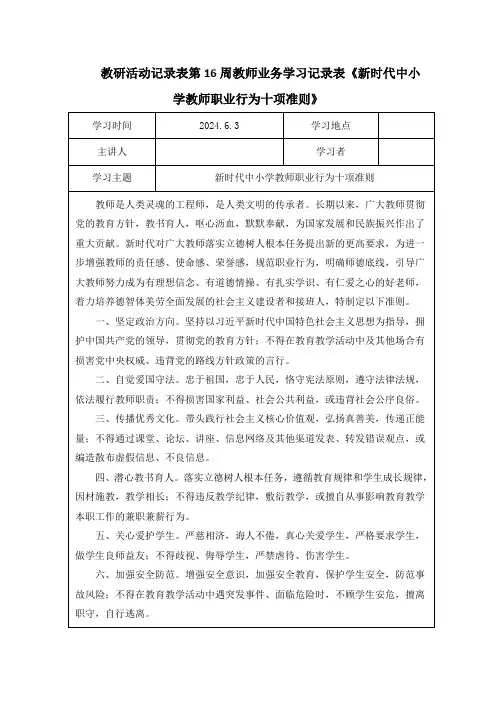 教研活动记录表第16周教师业务学习记录表《新时代中小学教师职业行为十项准则》