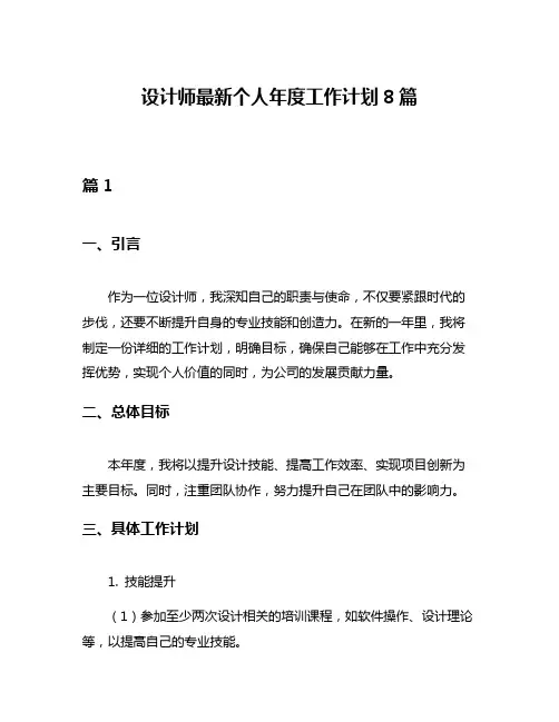 设计师最新个人年度工作计划8篇