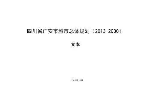 四川省广安市城市总体规划（2017-2030）.pdf