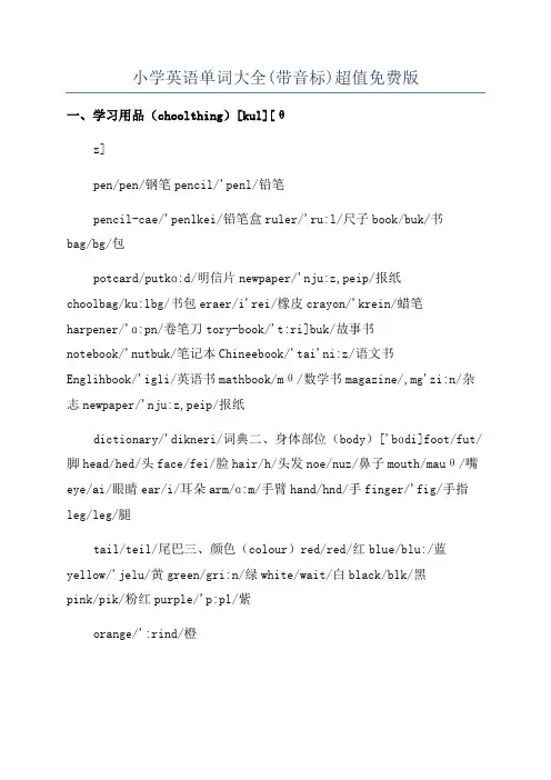 小学英语单词大全(带音标)超值免费版