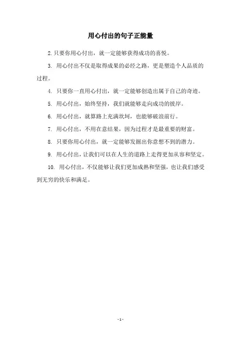 用心付出的句子正能量