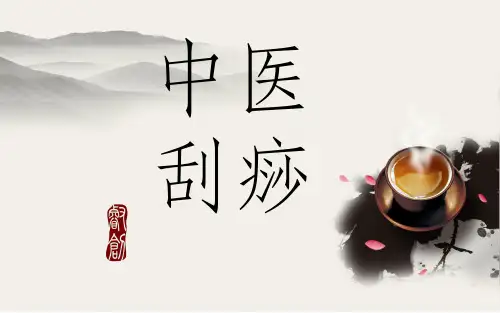 中医刮痧疗法完整版ppt课件