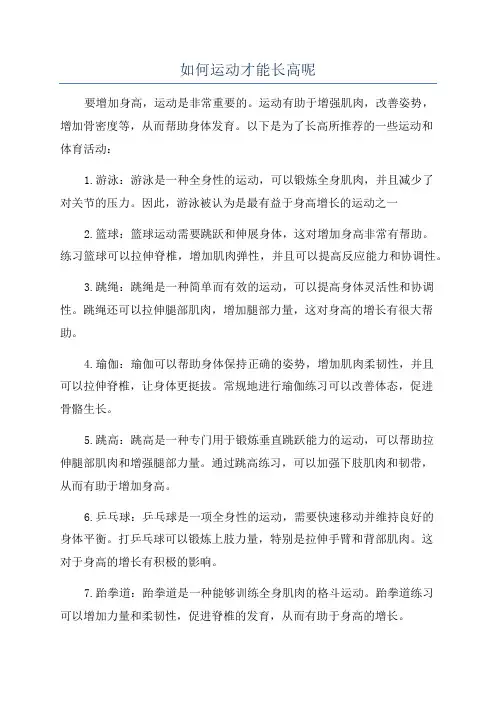 如何运动才能长高呢
