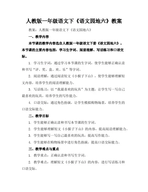 人教版一年级语文下《语文园地六》教案