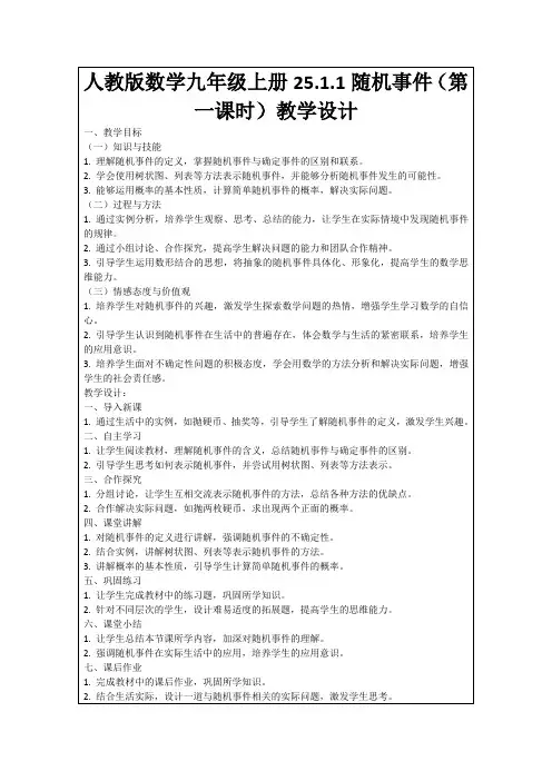人教版数学九年级上册25.1.1随机事件(第一课时)教学设计