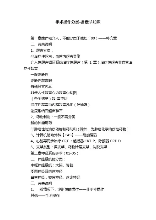 手术操作分类-各章节知识