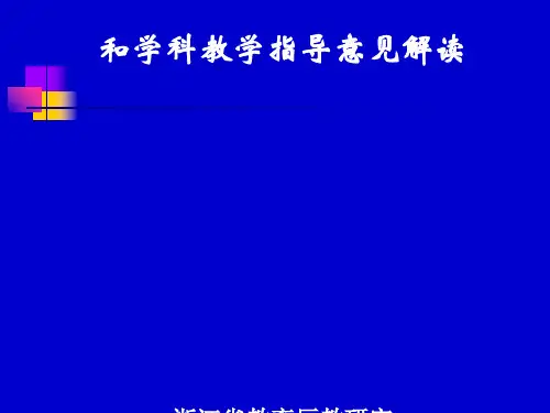 高中语文新课程实施意见和学科教学指导意见解读ppt