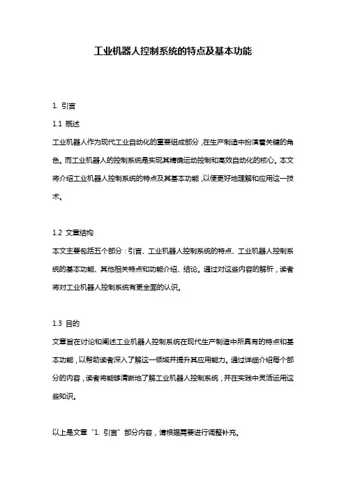 工业机器人控制系统的特点及基本功能