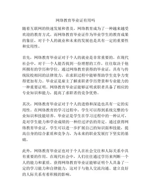 网络教育毕业证有用吗
