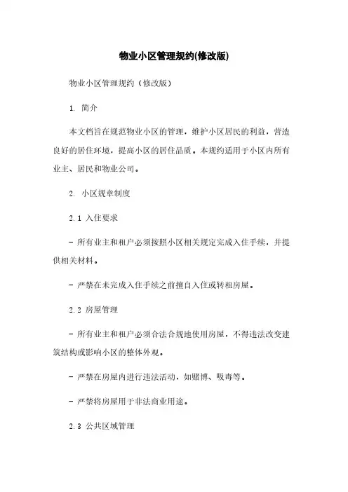物业小区管理规约(修改版)